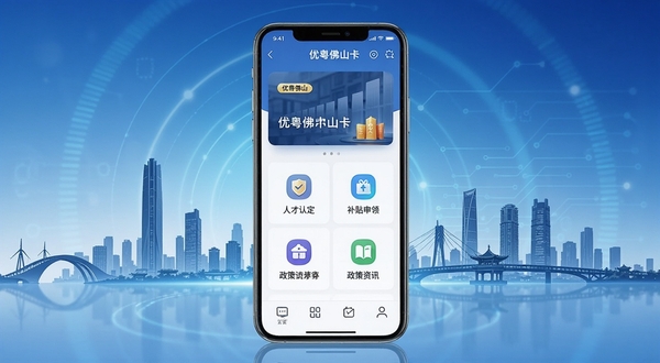 优粤佛山卡应用主界面展示,画面主体为一部智能手机居中放置,屏幕显示优粤佛山卡APP首页,包含人才认定、补贴申领、政策资讯等功能入口图标,背景为佛山城市剪影与科技感渐变蓝色调,整体风格简洁现代,适合移动应用宣传展示
