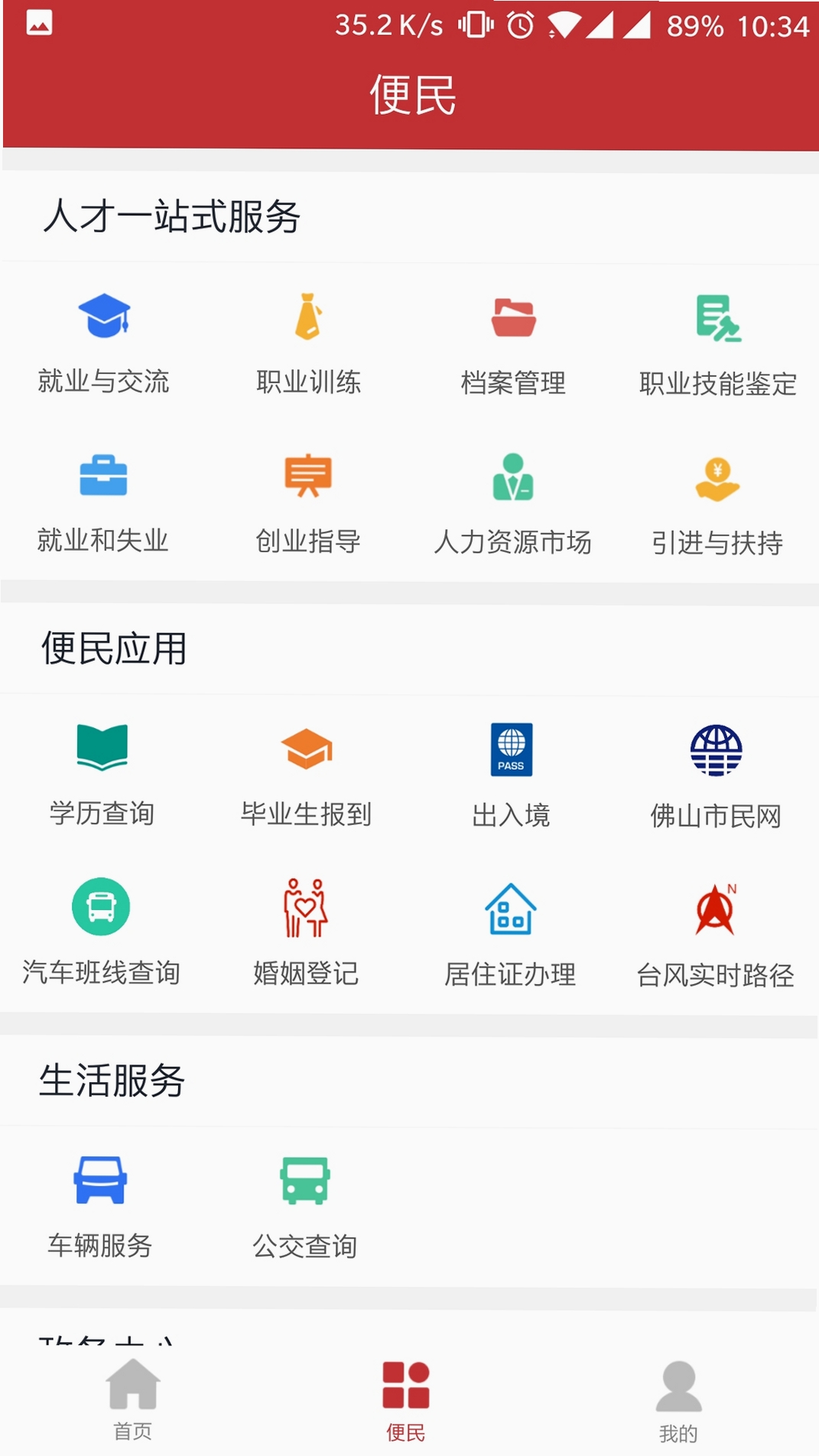 优粤佛山卡运行截图