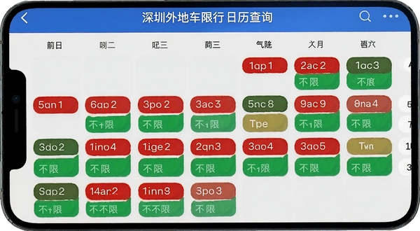 深圳外地车限行日历查询界面,手机屏幕显示月历视图,部分日期用红色标注限行,部分用绿色标注不限行,界面清爽易读,背景为淡灰色,突出日历信息