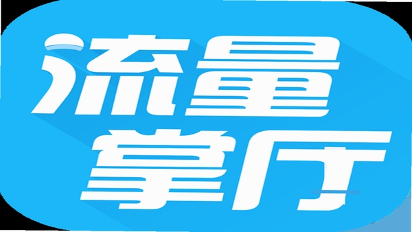 流量掌厅 安全吗 用户评价