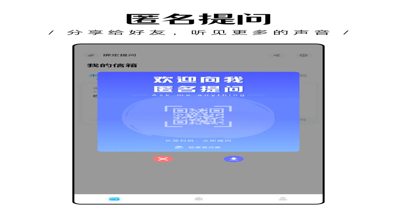 轻匿提问箱 匿名设置 操作细节