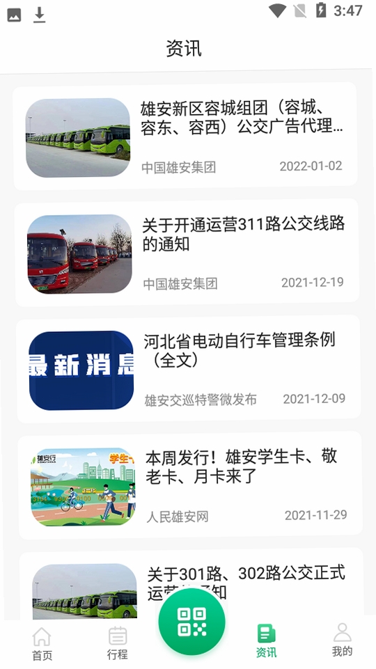 雄安行运行截图