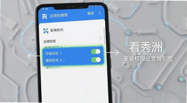 看秀洲 安卓手机安装权限设置指引图,画面展示手机屏幕中应用权限管理界面,高亮标注存储与通知权限开关,背景为简洁的浅灰色科技纹理,辅助用户理解操作步骤