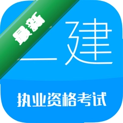 二级建造师v18.1 备考刷题助手