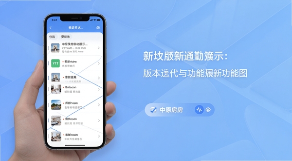 中原找房版本更新功能展示图,画面为手机屏幕中显示更新日志列表与新增的通勤筛选界面,背景为柔和的渐变蓝色,突出版本迭代与功能优化