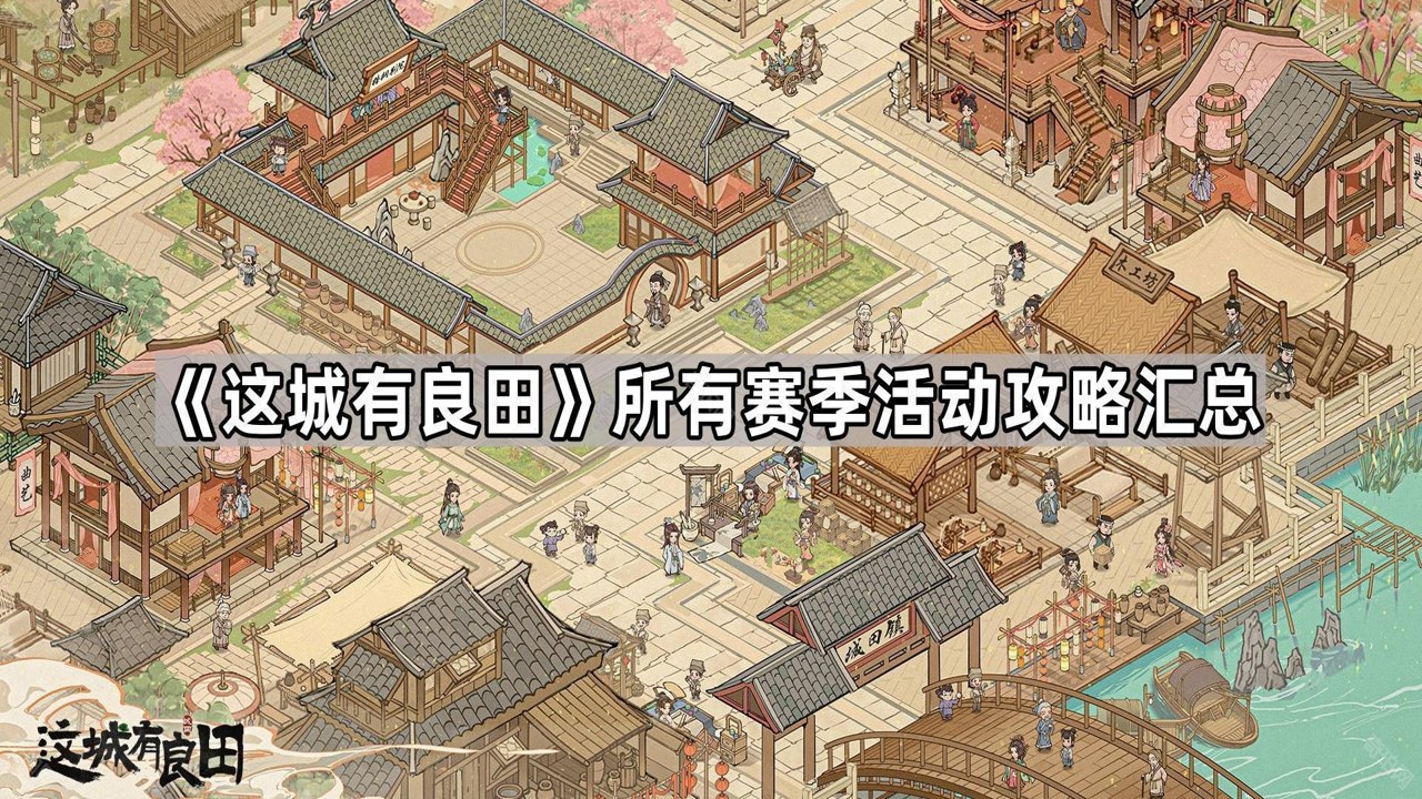 这城有良田剧情主线角色关系图解析