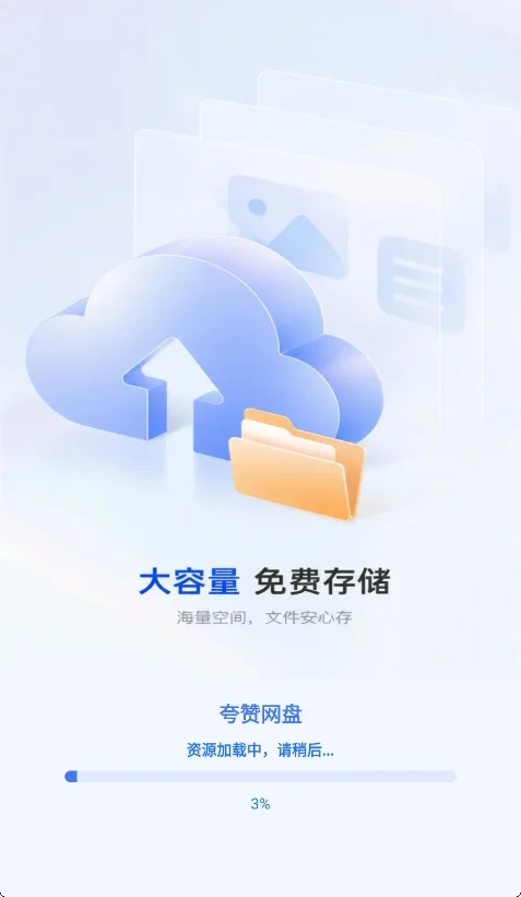 夸赞网盘app安卓版运行截图