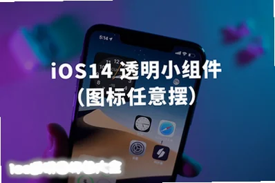 ios透明图标包安卓下载安装_ios透明图标包大全_ios透明图标生成器免费下载