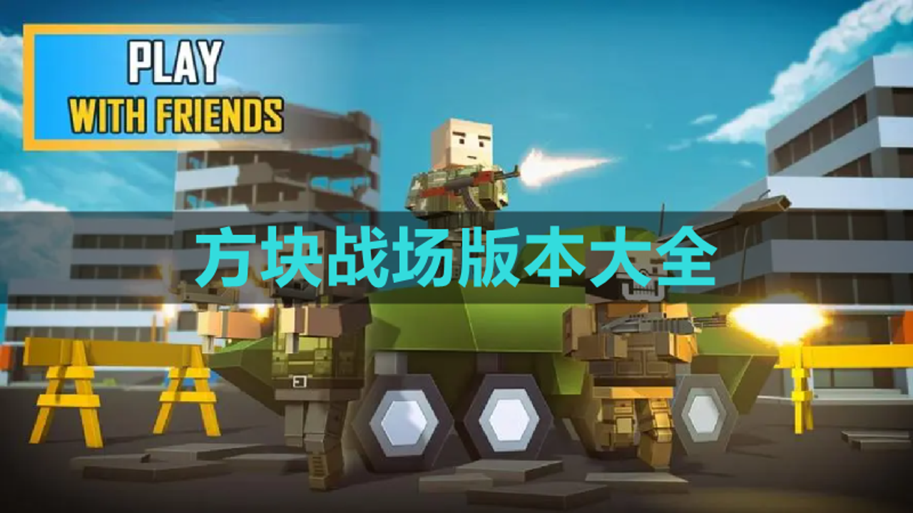方块战场中文版(辅助菜单)版本更新日志与兼容性说明