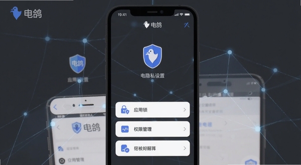 电鸽隐私安全设置页面展示,手机屏幕中列出应用锁、权限管理等选项,界面以深灰色与蓝色为主,图标简洁,突出安全防护氛围,与电鸽品牌调性一致
