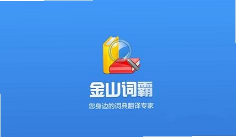 金山词霸运行截图
