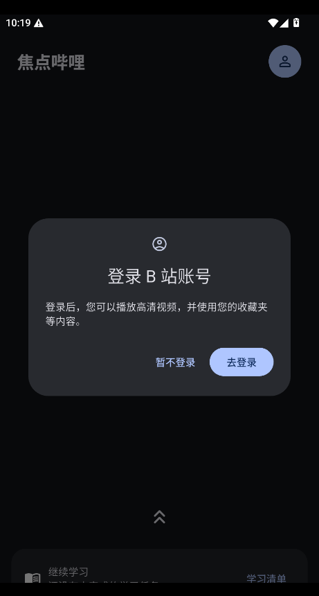 焦点哔哩app官方版运行截图