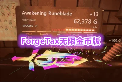 ForgeTax���޽�Ұ�_������ʦ���޽�Ұ�_�����ɹ����޽�Ұ�