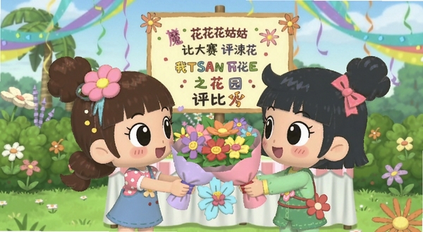 花花姑娘之魔法花园 社交互动场景,画面展示两位卡通角色在花园中互相赠送花束,背景有评比大赛的告示牌与彩带装饰,氛围欢乐温馨
