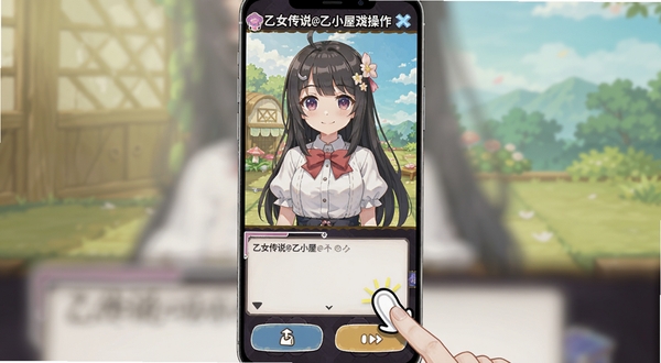 乙女传说@乙小屋游戏手机端操作界面截图,展示竖屏游戏画面,底部为对话框与选项按钮,上方为角色立绘与背景,画面带有手指点击选项的示意标注,风格简洁清晰,适合新手教程配图