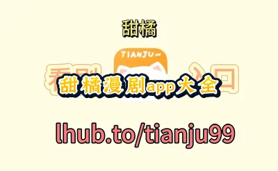 甜橘漫剧app官方下载_甜橘漫剧免费版App下载_甜橘漫剧追剧APP下载_甜橘漫剧app正版免费下载