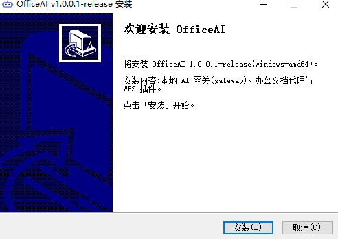 OfficeAI助手运行截图