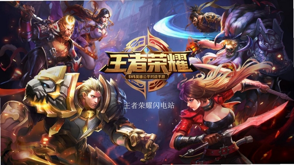 王者荣耀运行截图