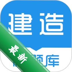 建造师快题库v5.17.0 刷题备考助手