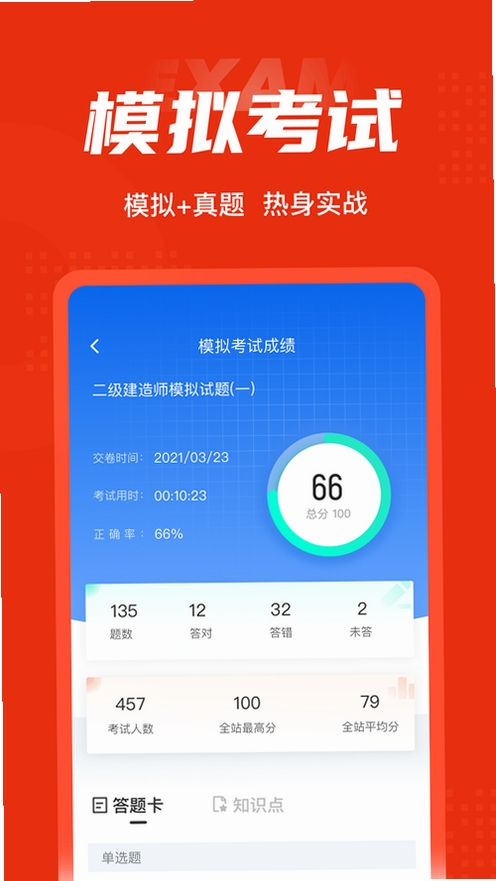 建造师快题库运行截图