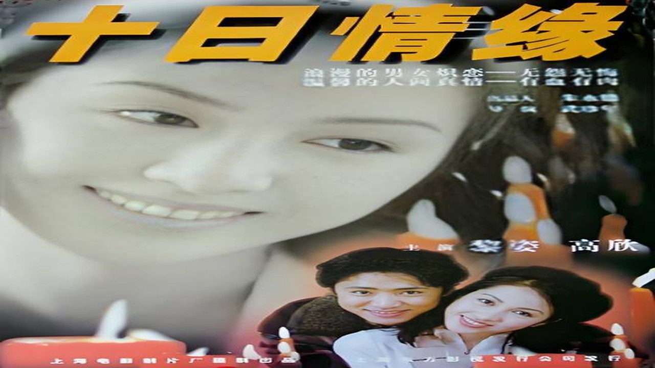 十日恋大结局感人瞬间剧照合集