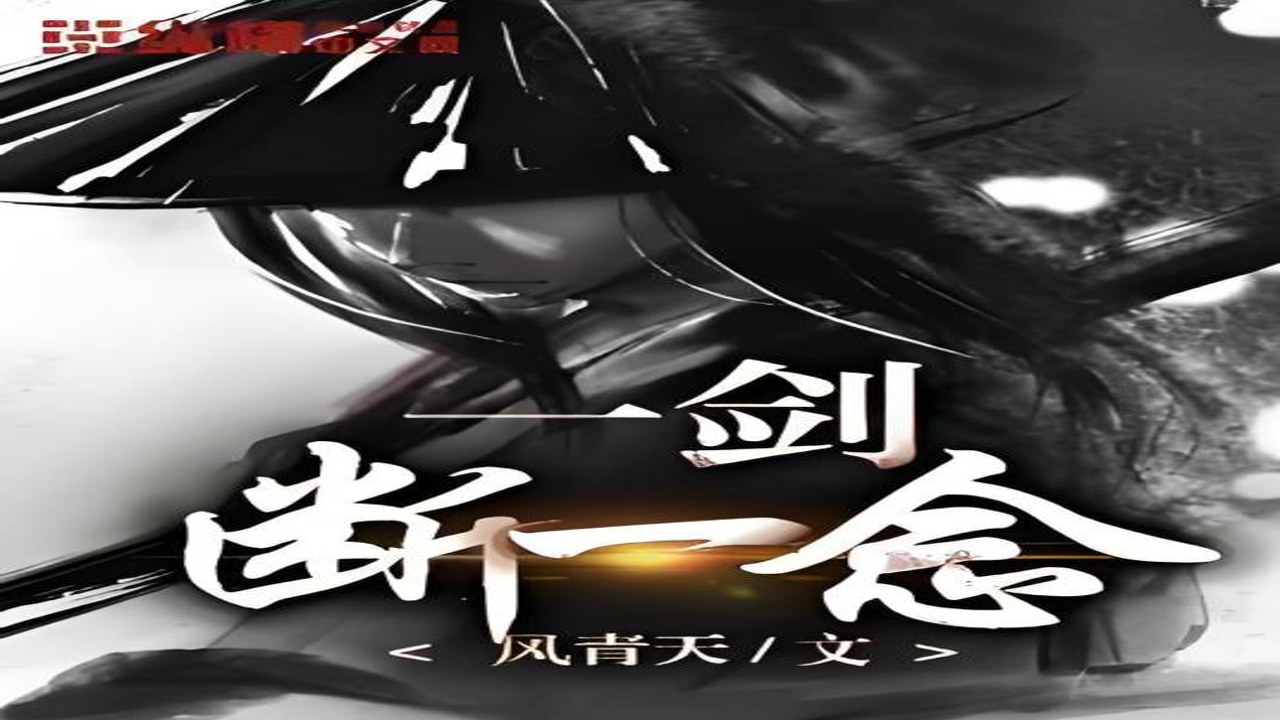 一剑断念 小说封面 高清 剧情 人物 海报