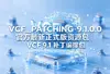 VC.F_PATCHING-9.1.0.0 �ٷ�������ʽ����Դ��ͼ��