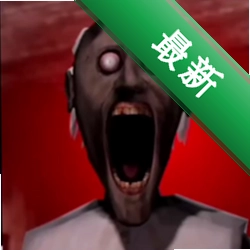 Granny Reworked(恐怖奶奶重制版)v1.0.2 恐怖逃脱