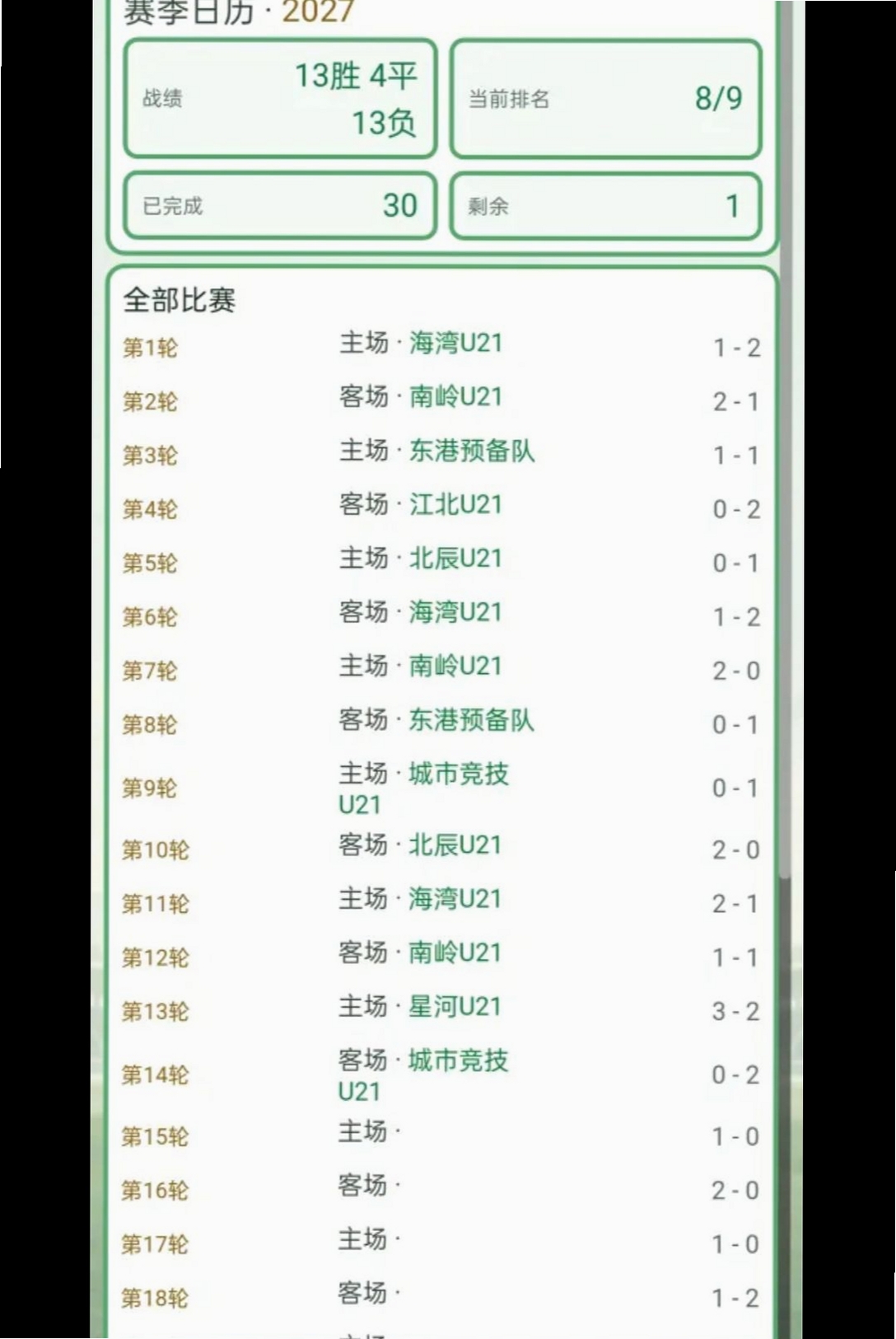 足球生涯模拟器运行截图
