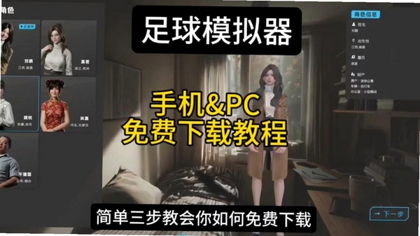 足球生涯模拟器安全下载安装教程