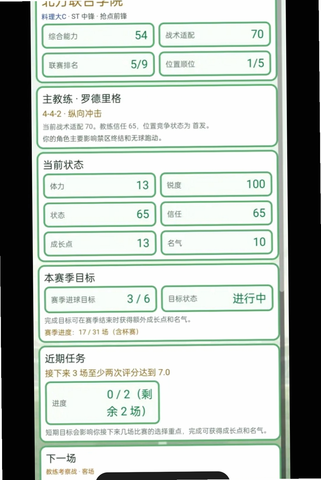 足球生涯模拟器运行截图