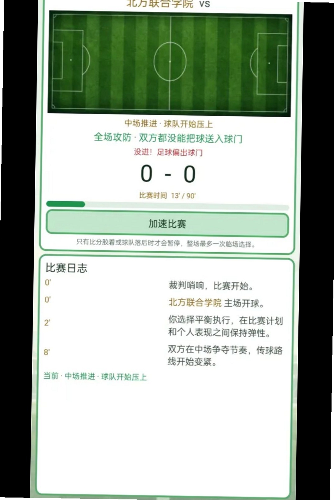 足球生涯模拟器运行截图
