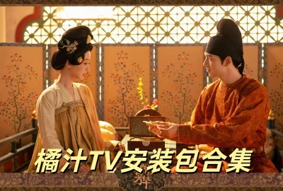 ��֭TV��װ������_��֭����tv�氲װ������_	��֭���߹ۿ���Ѹ�����Ӿ�����