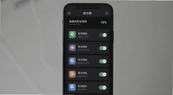 老贝榨后台管控界面图,手机屏幕展示后台运行应用列表,每个应用右侧有开关按钮,顶部显示当前内存占用百分比,整体配色为深色模式,软件名称老贝榨在标题栏显示