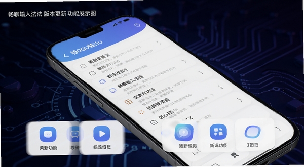 畅聊输入法版本更新功能展示图,手机屏幕显示更新日志列表与新功能图标,背景为深色科技感渐变,细节清晰,适配Boogu模型生成。