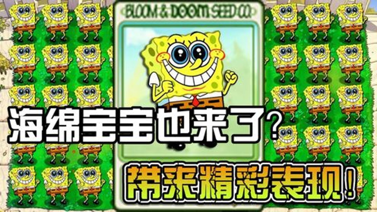 植物大战僵尸海绵宝宝版无限汉堡版战斗中升级植物与使用汉堡能量特写