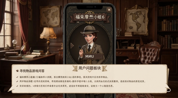 福尔摩斯小姐6寻找物品游戏问答界面示意图,画面展示手机屏幕中游戏主菜单页面,下方有常见问题解答的对话框,背景是维多利亚风格的书房场景,整体设计简洁清晰,适合作为用户问答板块的配图