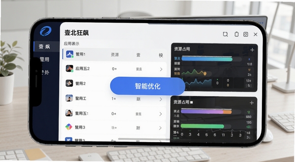 壹北狂飙后台管控界面展示应用列表与资源占用条,手机屏幕中央显示智能优化按钮,背景为浅色办公桌面场景,画面干净明亮,突出壹北狂飙品牌元素
