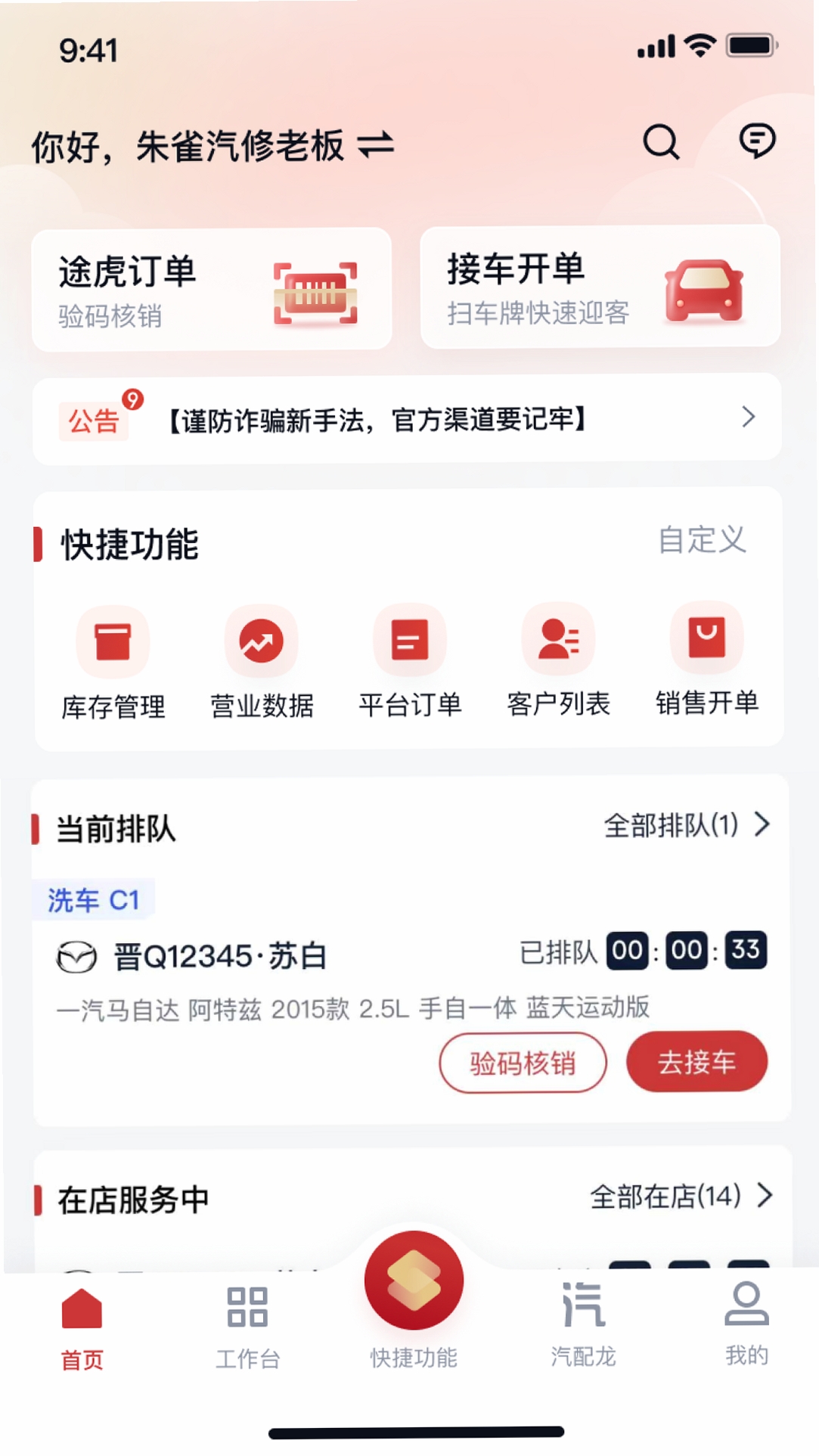 朱雀汽修运行截图