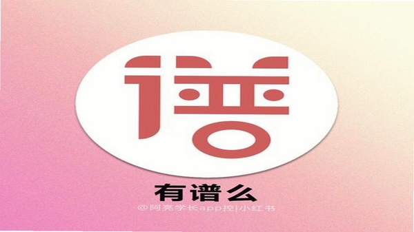 有谱么使用问题
