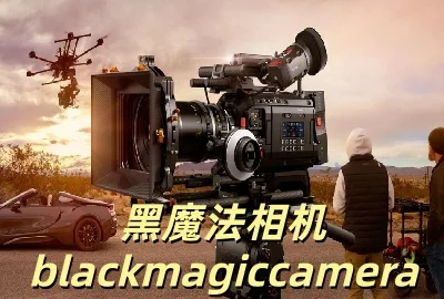 黑魔法相机blackmagiccamera下载_黑魔法相机安卓版下载_黑魔法相机官方正版下载_黑魔法相机最新版本下载