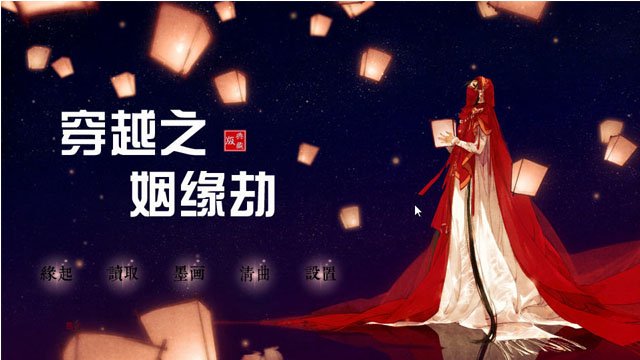 穿越之姻缘劫 pc版中文版运行截图