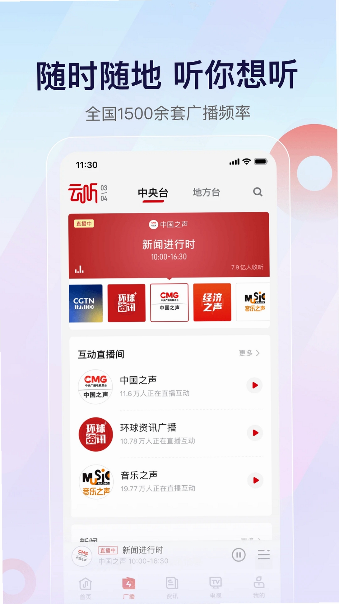 云听运行截图