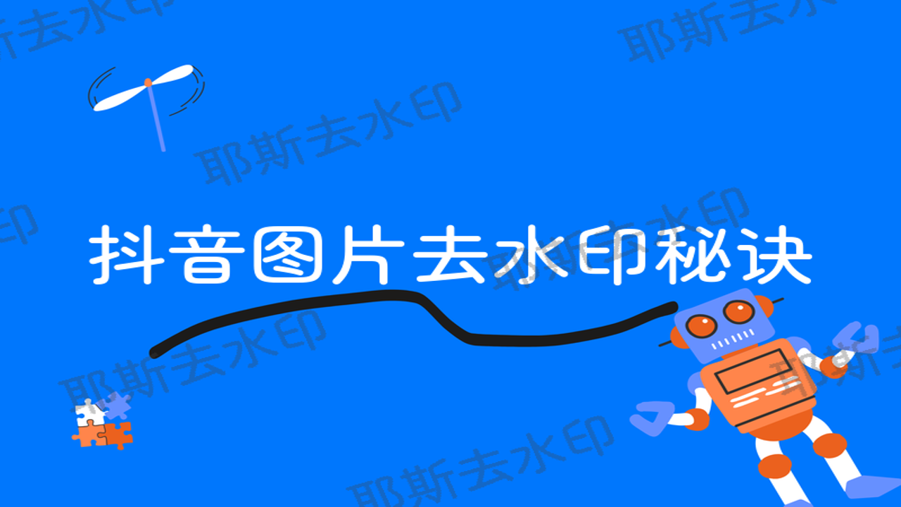 抖音素材保存 无水印下载 教程图解