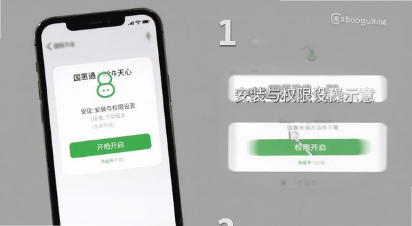 国惠通安装与权限设置操作示意画面,手机屏幕显示权限开启界面,背景为简洁灰色调,突出操作步骤细节,适配Boogu模型生成