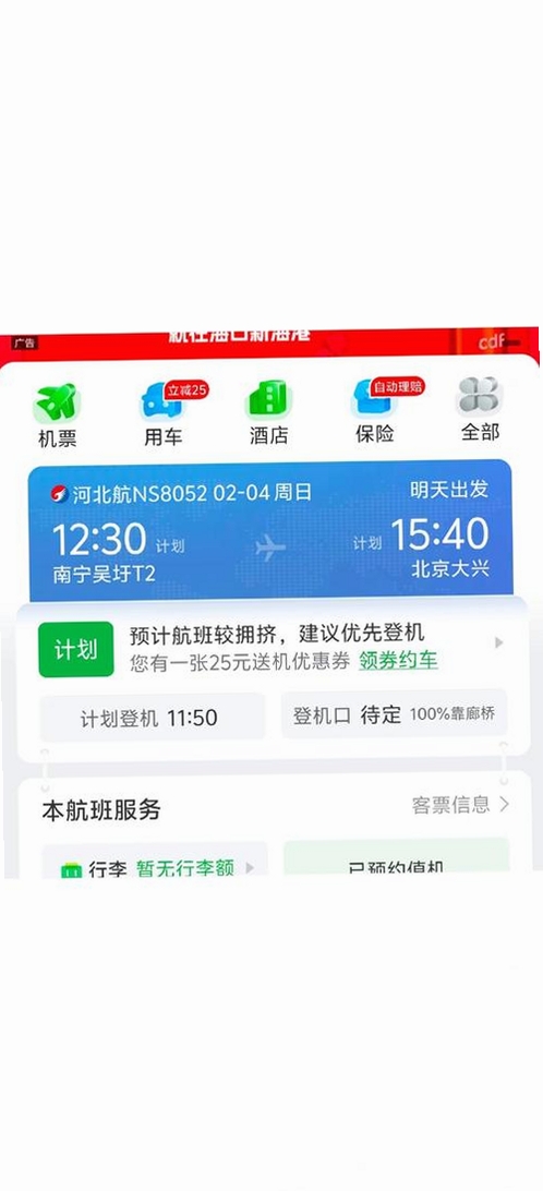 河北航空运行截图
