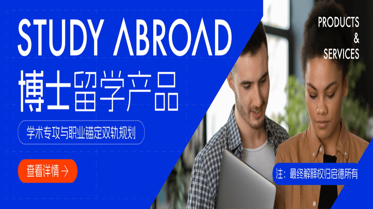 启德留学 顾问服务细节与文书质量实测