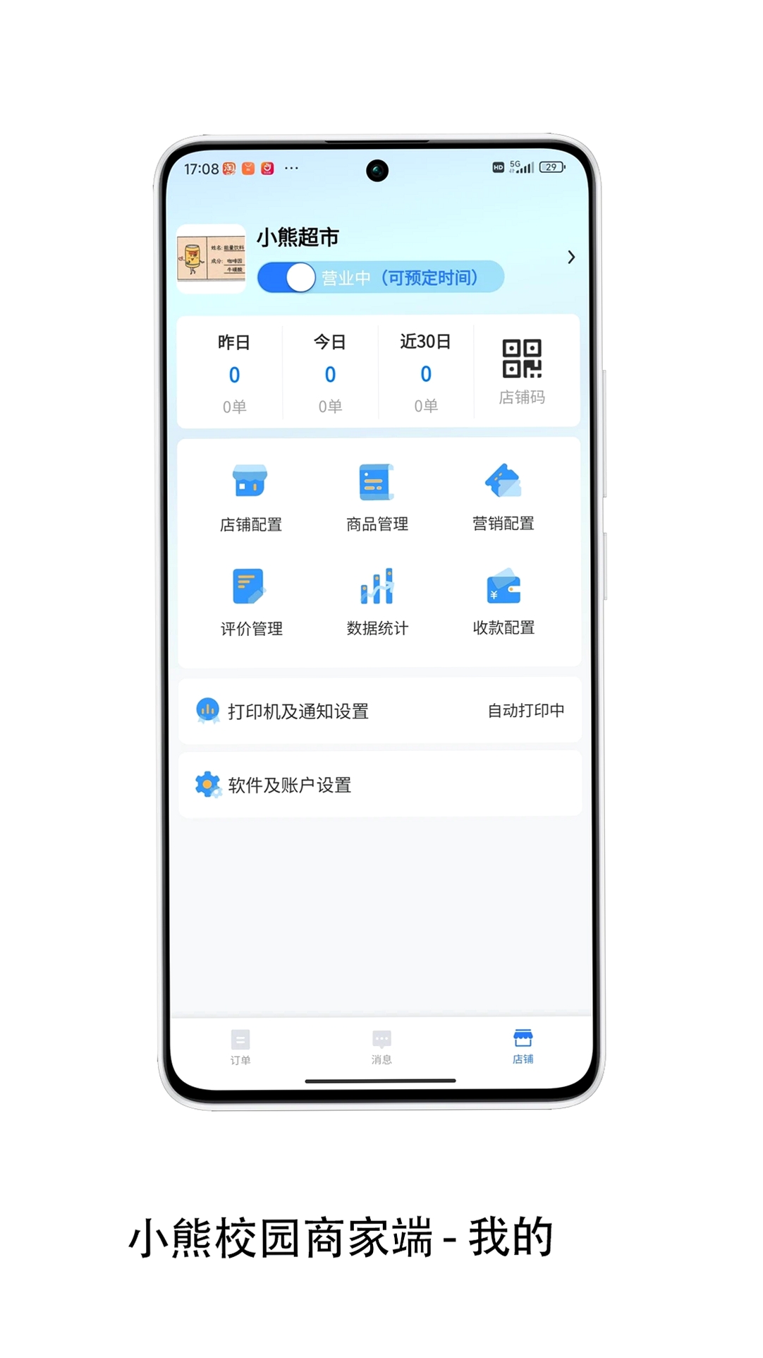 小熊校园商家运行截图