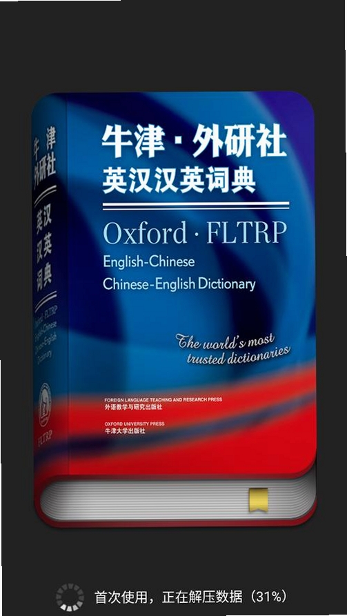 牛津外研英汉汉英词典运行截图