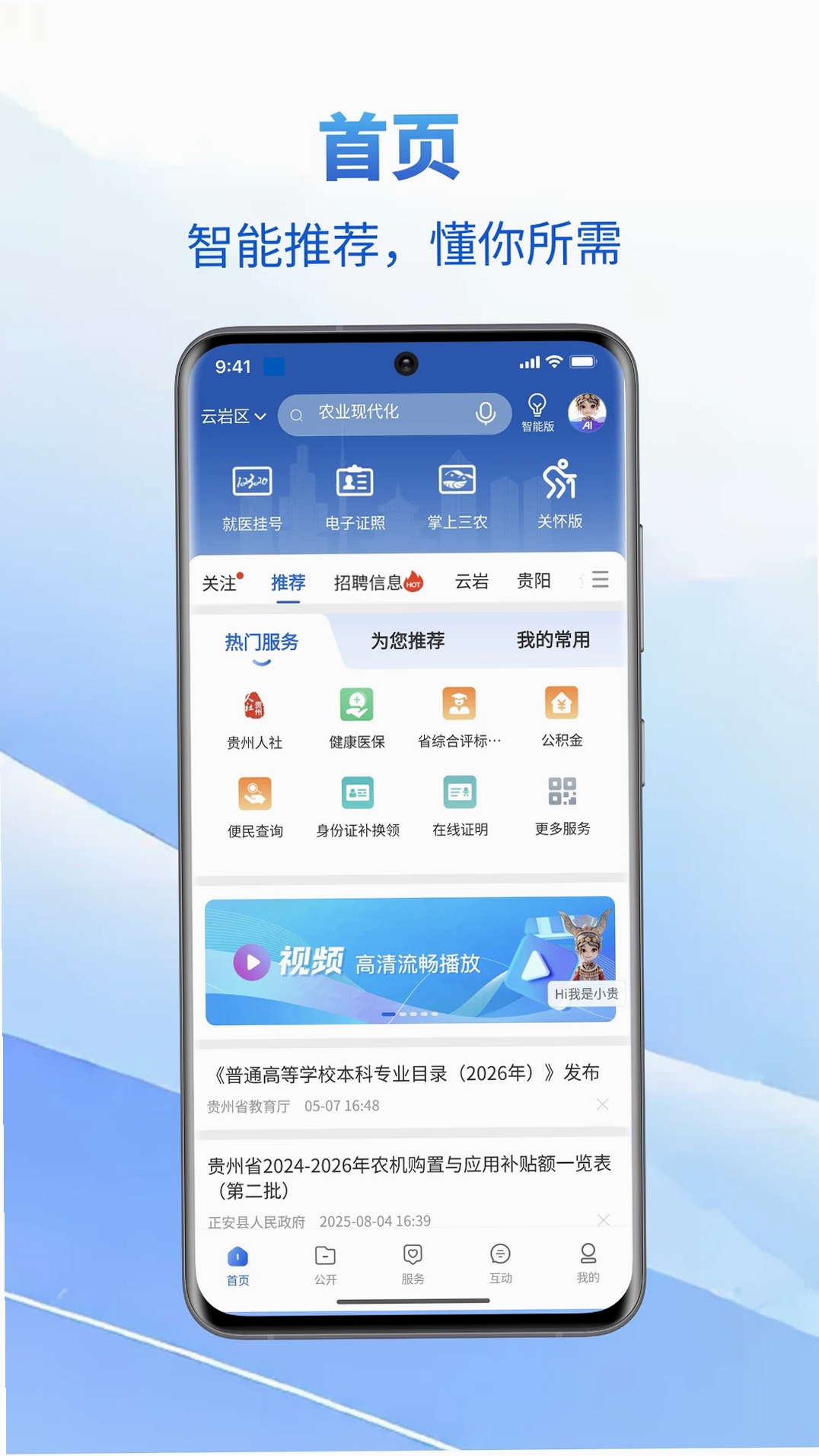 中国贵州全省移动应用平台运行截图
